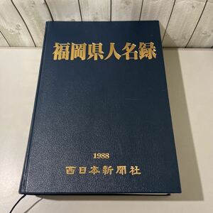 ●定価30000円!稀少●福岡県人名録 1988年 西日本新聞社/青木秀/郷土史/歴史/地元/福岡市/名前/事典/辞典/当時物 ★2784