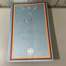 ●入手困難!超レア●ドイツの実情 レキシコン・インスティトゥート/レキシコテーク出版/歴史/世界史/独逸/政治/法律/経済/国民/社会 ★2811_画像1