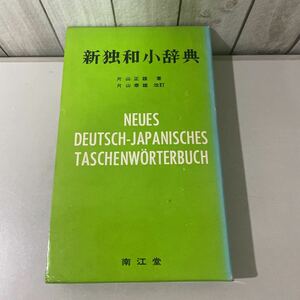 ●入手困難●新独和小辞典 片山正雄,片山泰雄 改訂 昭和54年 第14版/南江堂/独逸語/ドイツ語/単語/発音/読解/熟語/慣用句/教育/学習 ★2812