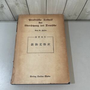 ●稀少!初版●演習本位 新和文独訳 藤田五郎 昭和26年/第三書房/ドクトル・エルヴィン・ヤーン/ドイツ語/独逸/参考書/語学/文法/学習★2840