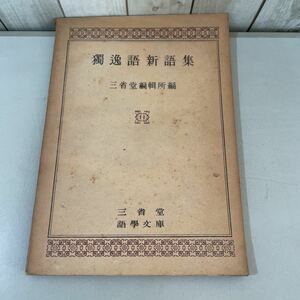 ●入手困難!超レア●獨逸語新語集 三省堂 編輯所編 昭和17年/語學文庫/独逸語新語集/語学文庫/ドイツ語/語学/学習/参考書/辞書/単語★2869