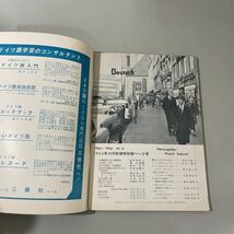 ●入手困難!当時物●ドイツ語 Deutsch 秋期特別増ページ号/1963年 昭和38年 10月号/第三書房/文法/話法/独逸語/不定詞/独作文/読本 ★2906_画像6