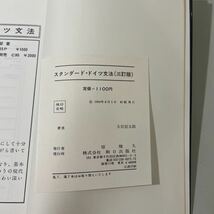 ●初版●スタンダード・ドイツ文法 三訂版 大岩信太郎 1984年 朝日出版社/独逸語/ドイツ語/語学/参考書/用法/動詞/不定詞/比較/話法 ★2910_画像6