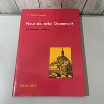 ●直筆らしきものあり!入手困難●改訂 新ドイツ文典 山川 丈平 1980年/郁文堂/Neue deutsche Grammatik/ドイツ語/独逸語/文法/発音 ★2911_画像1