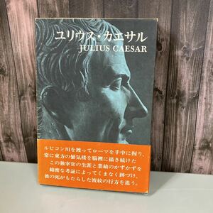 ●初版!帯付き●ユリウス・カエサル 世界伝記双書 小学館 昭和59年/長谷川博隆/皇帝/ローマ/高田邦彦,土岐正策/世界史/歴史/フランス★2914