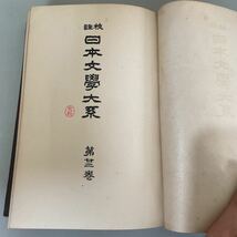 非売品●校註 日本文学大系 22 狂言記 中山泰昌 昭和6年 誠文社/第廿二巻/文学/狂言/伝統/芸能/アート/歴史/古典/古書/日本文學大系★2998_画像8