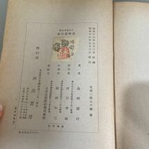 ●入手困難●島崎藤村集 三代名作全集 昭和16年 河出書房/日本古典/文学/小説/歴史/文学史/古書/和書/日本史/芸術 ★3002_画像6