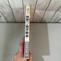 ●稀少●正しい書き方・くづし方 独習ペン習字教本 石川秋水 昭和49年/永岡書店/百万人の実用百科シリーズ/楷書/行書/草書/詩歌/文章★3004_画像5