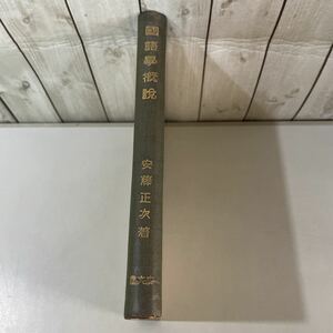 ●入手困難●国語学概説 安藤正次 昭和4年 廣文堂 書店/大倉廣三郎/国語学/語学/日本語/研究/音韻/文章法/言語/文字/片仮名/漢字 ★3015