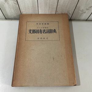 ●入手困難●ローマ字標音 支那固有名詞辞典 内田智雄 編 昭和17年 生活社/支那語 辞典/支那/中国/支那事変/大東亜戦争/中国語/語学★3018