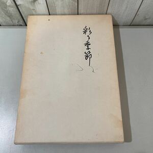 ●入手困難●歌集 彩る季節 ポトナム叢書 185篇 女人短歌叢書 第381篇/音成京子/昭和56年/短歌新聞社/短歌/文学/芸術/歌/作品 ★3024