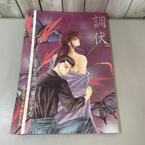 ●幽遊白書 同人誌●調伏 やまかみ梨由,鷺沼やすな/ジェニーVSマリア/幽助ｘ蔵馬/浦飯幽助×蔵馬/JENNY HUNNIVER/マリアプラン/漫画 ★3063