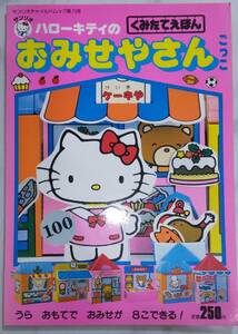 送料無料 レア　新品 レトロ　ハローキティ おみせやさんごっこ　昭和62年 工作 きせかえ サンリオ くみたてえほん 絵本 知育 ごっこ遊び