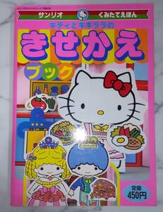  rare new goods retro .... book Kitty .ki Kirara Showa era 63 year . ryou ....&........( gorgeous 2 pcs. minute ).. length picture book Sanrio 