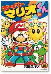 スーパーマリオくん 37巻 沢田ユキオ 9784091432216