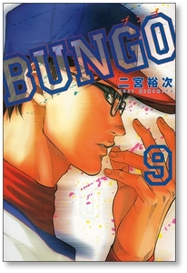 【初版】 ブンゴ 9巻 二宮裕次 BUNGO 9784088906423