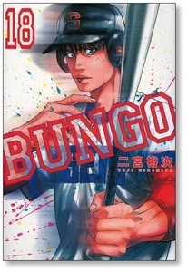 【初版】 ブンゴ 18巻 二宮裕次 BUNGO 9784088913162