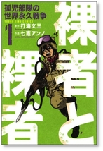 ■ 裸者と裸者 孤児部隊の世界永久戦争 七竈アンノ [1-4巻 漫画全巻セット/完結] 打海文三_画像4