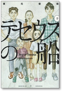 テセウスの船 10巻 【最終巻】 東元俊哉 9784065177587