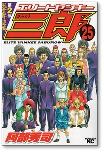 【初版】 エリートヤンキー三郎 第2部 風雲野望編 25巻 【最終巻】 阿部秀司 9784063618860