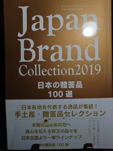 JAPAN BRAND Collection 2019.日本の贈答品100選