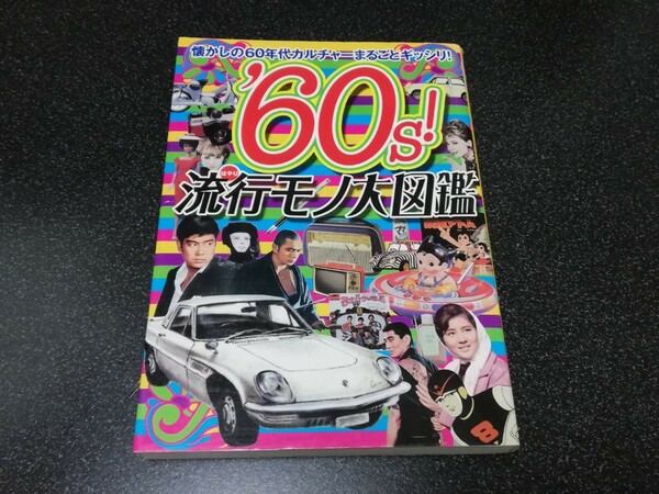■即決■水曜社「'60s!流行モノ大図鑑」■