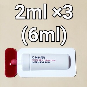 ★CNP Rx スキン レジュベネーティング インテンシブ ピール 2ml ×3 (6ml)