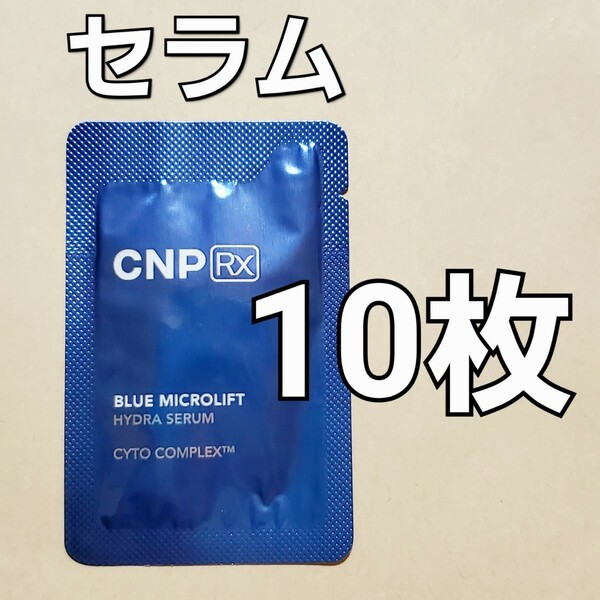 ★CNP Rx ブルー マイクロリフト ハイドラ セラム 1ml 10枚 (10ml)