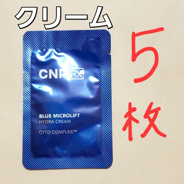 【匿名】CNP Rx ブルー マイクロリフト ハイドラ クリーム 1ml 5枚 (5ml)