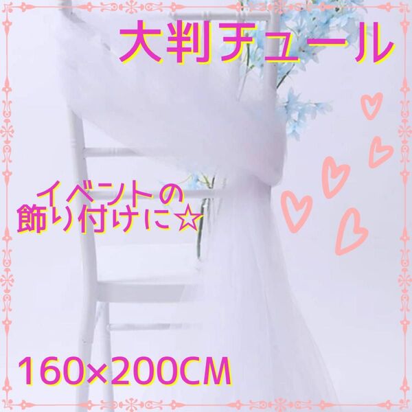 チュール 装飾用 大判 オーガンジー 結婚式 誕生日 撮影 パーティー クリスマス 生地 写真撮影 ホワイト 白 160×200
