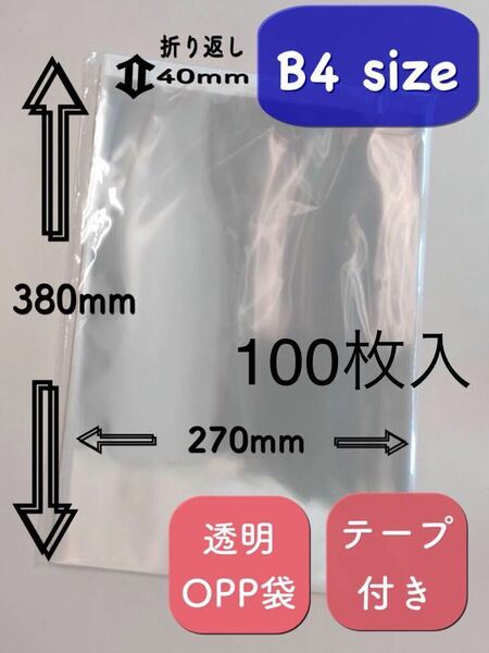 新品】OPP袋 B4サイズ 40μ 透明シール付 100枚入