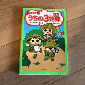 【●送料無料即決●】 うちの3姉妹　子育て　まんが　松本ぷりっつ　人気　笑える　ぷりっつ文庫　主婦の友社　小学生　本