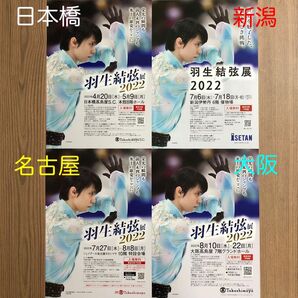 羽生結弦展2022 リーフレット4枚セット