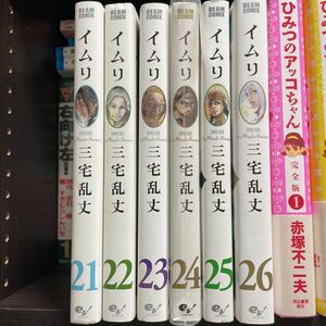 イムリ　三宅乱丈　21〜26巻