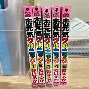 お元気クリニック　1〜5巻セット