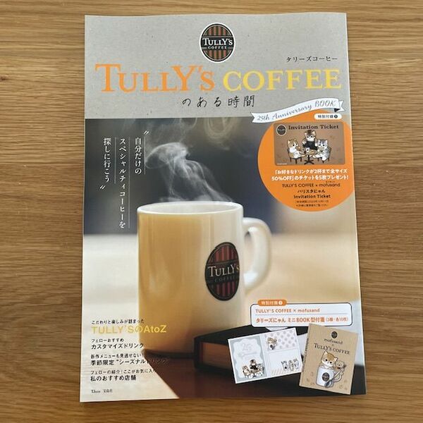 「TULLY'S COFFEEのある時間 25th Anniversary BOOK」　本と付箋のみ
