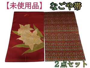 岩-帯127)【未使用品】帯 なごや帯 ２点セット 着付け 着付け練習 和装 着物 茶道 舞踊 柄物 和装小物 オレンジ 花 仕立て上がり 230307