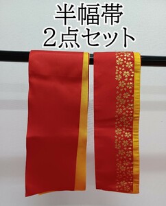 岩④)半幅帯２点セット 半幅帯 細帯 半巾帯 帯 お稽古着 練習用 踊り用 和装 着物 赤 赤色 からし色 230327(L-1-1)