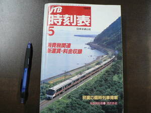 JTB 時刻表 1989年 5月 初夏の臨時列車掲載、私鉄時刻表⑦西部鉄道 日本交通公社/B5B