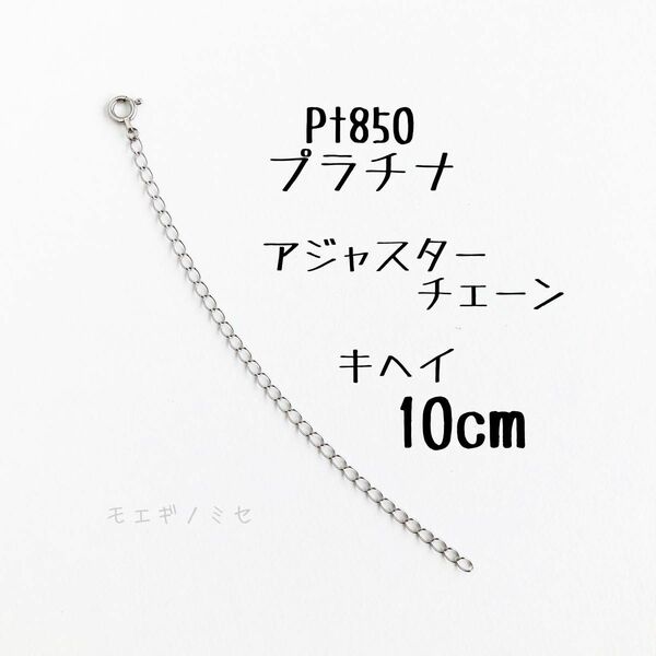 Pt850 喜平アジャスターチェーン10cm プラチナ ネックレス長さ調節パーツ