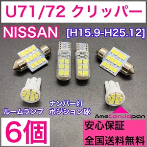 U71/72 クリッパー 純正球交換用 T10 LED ルームランプ＋ナンバー/車幅灯 ウェッジ 6個セット 室内灯 激安 SMDライト パーツ 日産