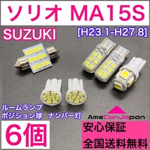 MA15S ソリオ 純正球交換用 T10 LED ルームランプ＋ナンバー/車幅灯 ウェッジ 6個セット 室内灯 激安 SMDライト パーツ スズキ_画像1