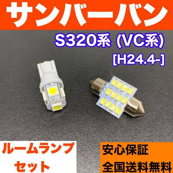 S320系 サンバーバン(VC系) 適合パーツ 激安 ルームランプセット 室内灯 読書灯 T10 LED ウェッジ球 汎用バルブ 電球 ホワイト スバル