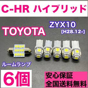 ZYX10 C-HR ハイブリッド 純正球交換用 T10 LED ルームランプ ウェッジ 6個セット 室内灯 読書灯 激安 SMDライト パーツ ホワイト トヨタ