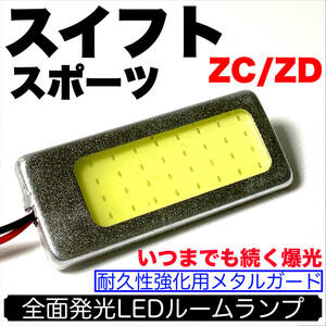 ZC/ZD スイフトスポーツ 適合 LED ルームランプセット 耐久型 COB全面発光 T10 LED基盤 室内灯 読書灯 ホワイト スズキ