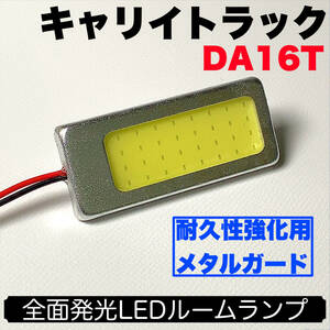 DA16T キャリイトラック(キャリー/キャリトラ) 耐久型 COB全面発光 LED基盤 T10 LED ルームランプセット 室内灯 読書灯 ホワイト スズキ