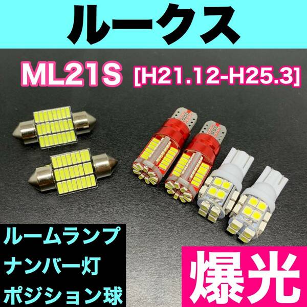 ML21S ルークス 烈火爆連 適合パーツセット ルームランプ＋ナンバー灯＋スモールライト 用途多様 ウェッジ球 ホワイト 日産