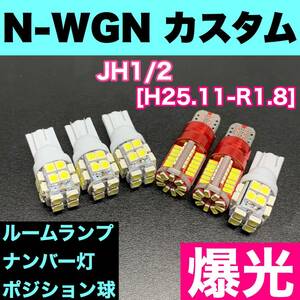 JH1/2 N-WGN カスタム 烈火爆連 適合パーツセット ルームランプ＋ナンバー灯＋スモールライト 用途多様 ウェッジ球 ホワイト ホンダ