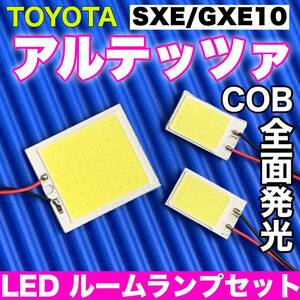 SXE/GXE10 アルテッツァ 適合 COB全面発光 パネルライトセット T10 LED ルームランプ 室内灯 読書灯 超爆光 ホワイト トヨタ