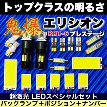 RR1-6 エリシオンプレステージ 激光 COB全面発光 LEDルームランプセット＋ウェッジ球 バックランプ ナンバー灯 車幅灯 ホワイト ホンダ_画像1